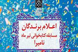 اعلام برندگان مسابقه کتابخوانی تیرماه